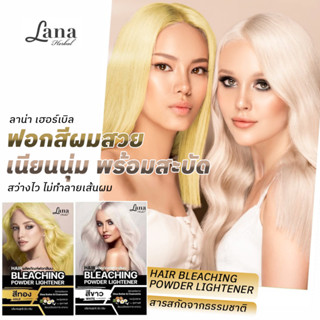 Lana Herbal Hair Bleaching Powder Lightener ผลิตภัณฑ์ฟอกสีผม ลาน่า แฮร์ พาวเดอร์ เฮอร์เบิล ซองใหญ่ 80g