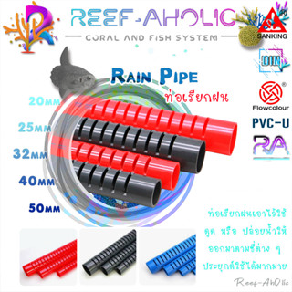 Reef-Aholic Sanking Rain Pipe 20-50 mm. *ยาว 33 cm. เอาไปประยุกต์ใช้ได้หลากหลาย เพราะมีร่องระบายน้ำตลอดแนว