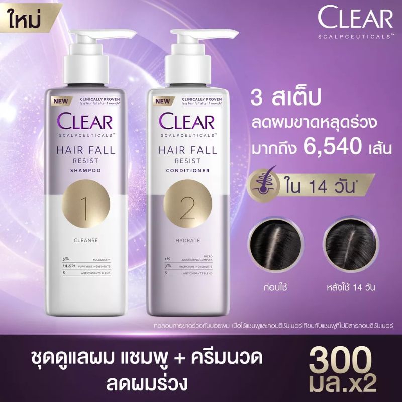CLEAR แชมพูลดผมร่วง ลดผมบาง เพิ่มวอลลุ่ม แพ็คคู่ สูตรลดผมร่วง ผมบาง เห็นผลจริงใน 14 วัน แชมพู + ครีมนวด 300 มล. เครียร์