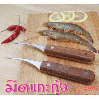 มีดคีบกุ้ง มีดแกะกุ้ง เลาะเปลือก ดึงไส้กุ้ง