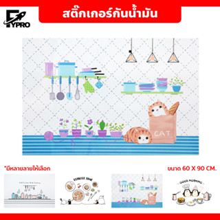 สติ๊กเกอร์ห้องครัว ลายน่ารัก ขนาด 60*90cm. กันน้ำมันกระเด็น ติดง่าย วอลเปเปอร์ ตกแต่งผนัง