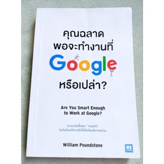 คุณฉลาดพอจะทำงานที่ google หรือเปล่า