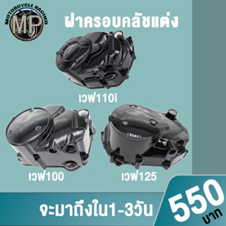 ชุดแปลงครัช (ชุดใหญ่) เวฟ125,125R,125S,125i,ปลาวาฬ ,เวฟ110i, เวฟ100 DREAM SUPER CUP