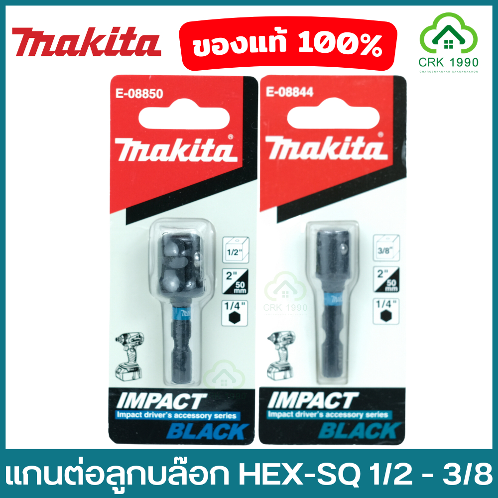 MAKITA มากีต้า อแดปเตอร์ แกนต่อลูกบล๊อก ขนาด 1/2 และ 3/8 IMPACT BLACK E-08850 E-08844 แปลง ไขควง เป็น บล็อก