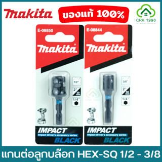 MAKITA มากีต้า อแดปเตอร์ แกนต่อลูกบล๊อก ขนาด 1/2 และ 3/8 IMPACT BLACK E-08850 E-08844 แปลง ไขควง เป็น บล็อก