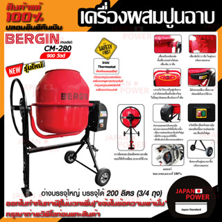 BERGIN เครื่องผสมปูนฉาบ รุ่น CM-280 ขนาด 200 ลิตร โม่ปูน ผสมคอนกรีต รุ่น CM 280