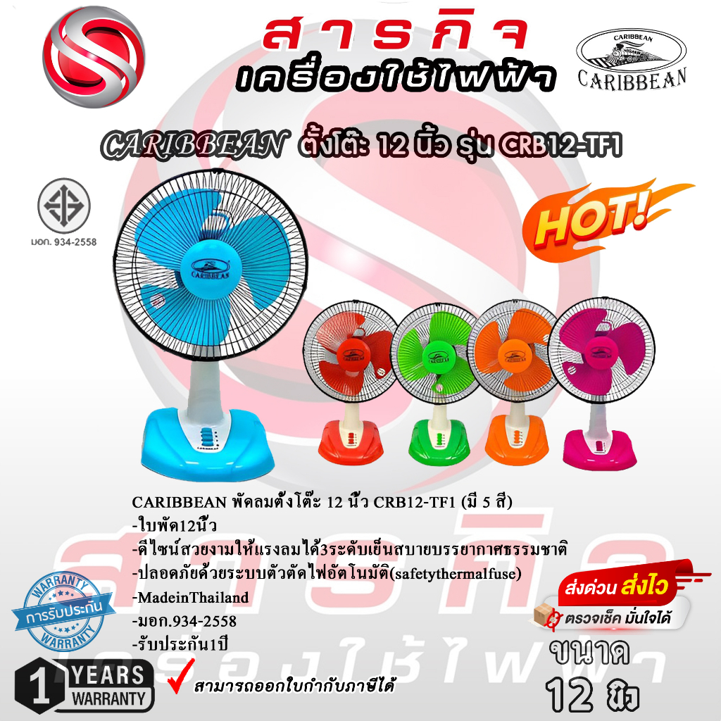 พัดลมตั้งโต๊ะ Caribbean 12 นิ้ว CRB12-TF1 รับประกัน1ปี