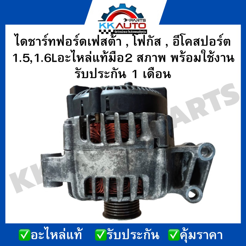 ไดชาร์ทฟอร์ดเฟสต้า , โฟกัส , อีโคสปอร์ต 1.5,1.6Lอะไหล่แท้มือ2 สภาพ พร้อมใช้งาน รับประกัน 1 เดือน