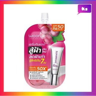 ( 1 ซอง) WOONAE Anti Melasma Sunscreen SPF50 PA+++ วูเน่ ครีมกันแดด 10g