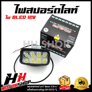 ไฟสปอร์ตไลท์ 8LED สปอร์ตไลท์ 12V สำหรับรถมอไซต์และรถยนต์ทุกรุ่น รหัส LY-C8-12V