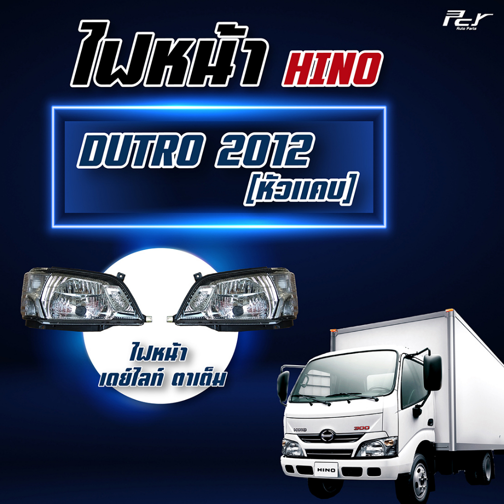 ไฟหน้า HINO DUTRO 2012 เดย์ไลท์ (หัวแคบ) ตาเต็ม (พร้อมมอเตอร์ // แบบไม่มีมอเตอร์)//DUTRO 2021 (หัวแคบ) โปรเจ็คเตอร์