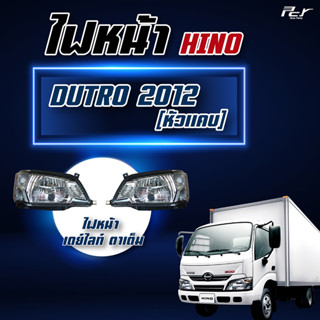 ไฟหน้า HINO DUTRO 2012 เดย์ไลท์ (หัวแคบ) ตาเต็ม **ไม่มีมอเตอร์