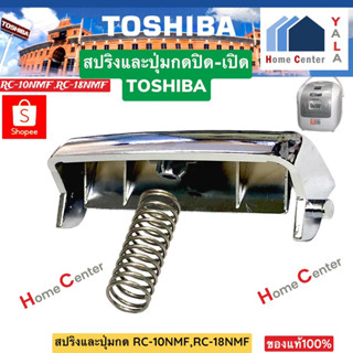 RC-10NMF  RC-18NMF  ปุ่มกดพร้อมสปริง หม้อToshiba  รุ่นRC10nmfและ RC18nmf