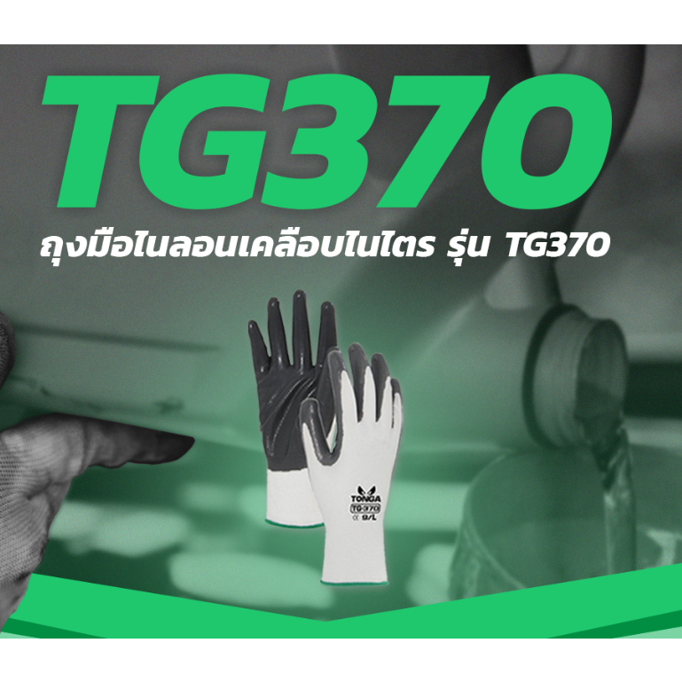 TONGA ถุงมือไนลอนเคลือบไนไตร รุ่น TG370 ซึ่งเหมาะสำหรับการใช้งานที่ต้องเจอกับน้ำมันและสารเคมี SIZE L
