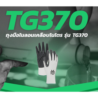 TONGA ถุงมือไนลอนเคลือบไนไตร รุ่น TG370 ซึ่งเหมาะสำหรับการใช้งานที่ต้องเจอกับน้ำมันและสารเคมี SIZE L