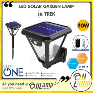 LUXONE โคมไฟโซลาร์เซลล์ ติดผนัง ปักดิน LED Solar Garden TREK 20w (2in1) แสงขาว แสงส้ม กันน้ำ กันฝุ่น IP65