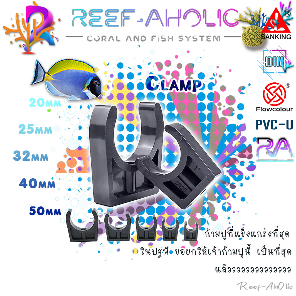 Reef-Aholic Clamp Lock Pipe ก้ามปูจับท่อ 20 - 50 mm. รุ่นยกสูง เพิ่มระยะให้ใส่ยูเนียนได้ ไม่ติดพื้น หนา ยึดจับแข็งแรงมาก