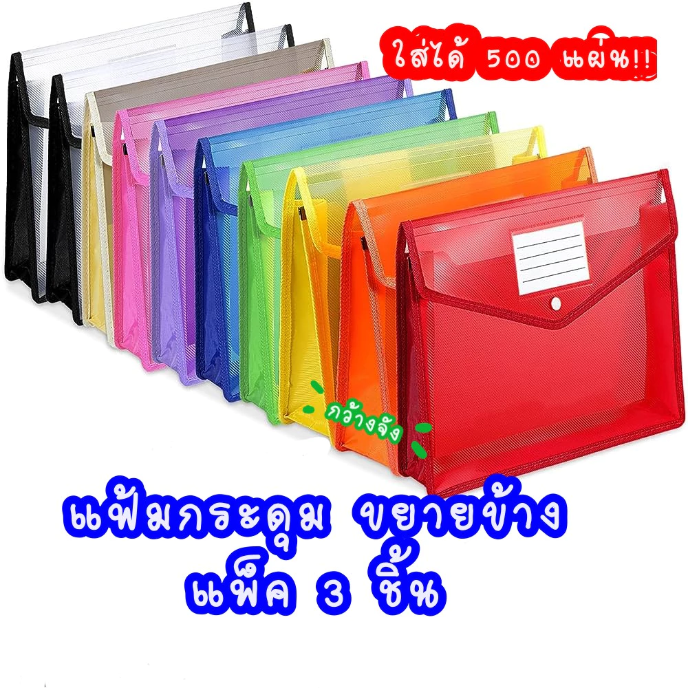 แฟ้มกระดุมขยายข้าง 6 ซม. แพ็ค 3 ชิ้น แนวตั้ง แนวนอน