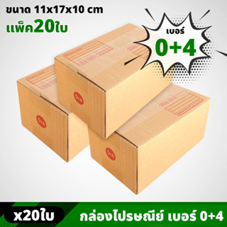 กล่อง ไซส์ 0+4 ขนาด 11 x 17 x 10 CM (ราคาต่อ 20 ใบ) กล่องพัสดุ กล่องไปรษณีย์ กล่องกระดาษ กล่องแพ็คของ แบบฝาชน