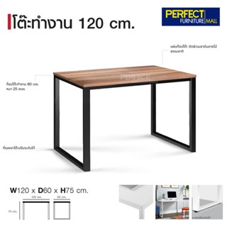 โต๊ะทำงาน ขนาด 120 cm.