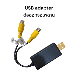 USB ADAPTER ปลั๊กแปลง AV OUT ต่อออกจอเพดาน จอหมอน สำหรับจอแอนดรอย เพื่อส่งภาพออกทีวี