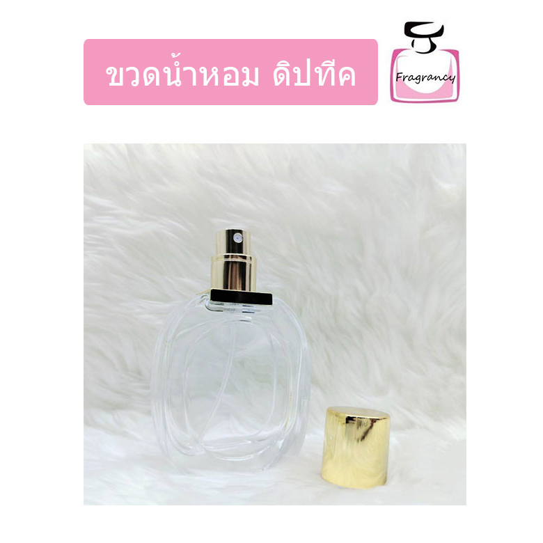 ขวดแก้ว ขวดน้ำหอมหัวสเปรย์ ทรงหรูหรา ขวดดิปทีค ขนาด 30 ml (ราคาต่อขวด)