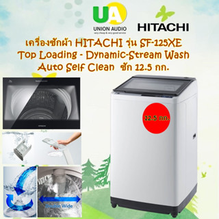 HITACHI เครื่องซักผ้า รุ่น SF-125XE 12.5กก. ระบบซักแทรกซึมลึก 4 ระดับ (4-Step Wash) ระบบการซัก 4 ขั้นตอน SF125XE SF-125 SF125 125XE