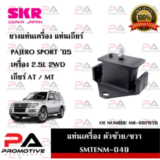 แท่นเครื่อง แท่นเกียร์ SKR สำหรับรถมิตซูบิชิปาเจโร่สปอร์ต MITSUBISHI PAJERO SPORT 05 เครื่อง 2.5 (2WD)