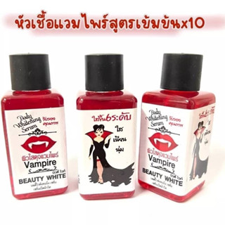 หัวเชื้อแวมไพร์ เร่งผิวขาว Vampire Body Serum30ml.ราคาต่อชิ้นค่ะ