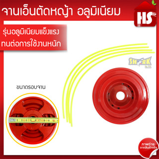 จานเอ็นตัดหญ้า รุ่น Aluminium (มิเนียมหนา) อย่างดี A1 13