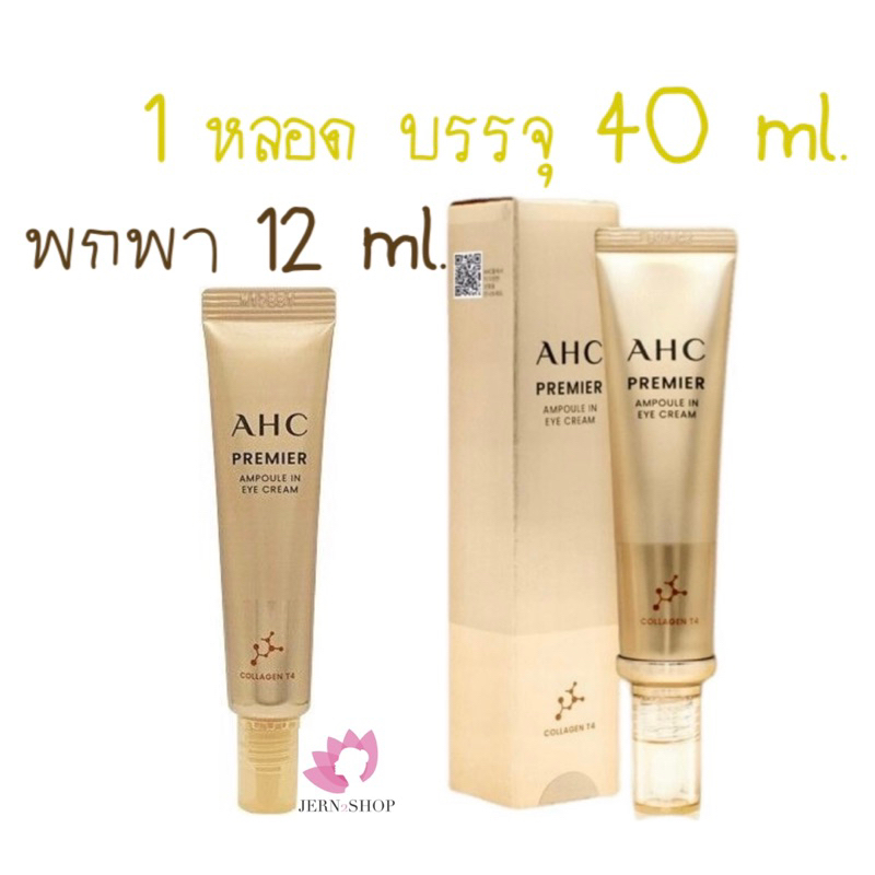 ใหม่ล่าสุด AHC PREMIER Ampoule in Eye Cream {มี2ขนาด}