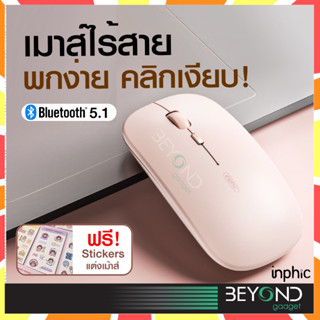 พกง่าย เกร๋ๆ❗️ เม้าส์ไร้สาย Inphic MQ8 เมาส์ไร้เสียงคลิกเงียบ เม้าส์ เมาส์บลูทูธ เมาส์ไร้สาย mouse bluetooth wireless