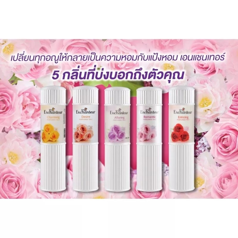 เอนแชนเทอร์ แป้งหอม อัลเลอริ่ง Enchanteur​ Perfumed Talcum ALLURING