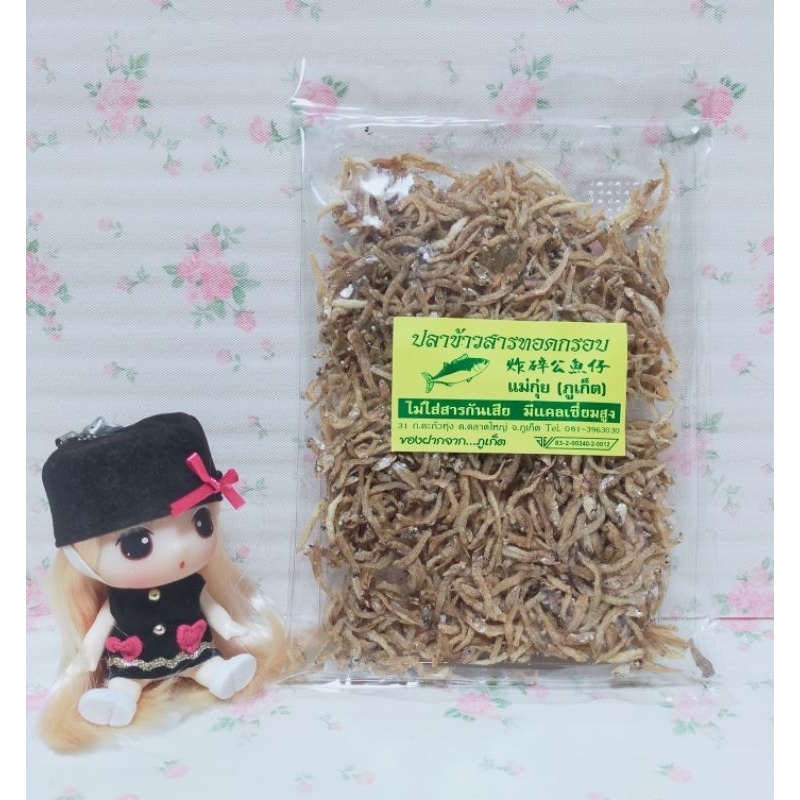 ปลาข้าวสารทอดกรอบ แม่กุ่ย