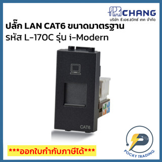 ปลั๊กคอมพิวเตอร์ CAT6 ยี่ห้อ Chang รุ่น i-Modern รุ่น L-170C สีดำ