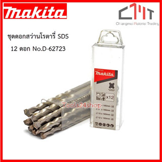 ชุดดอกสว่านโรตารี่ SDS 12 ดอก No.D-62723 ยี่ห้อ MAKITA