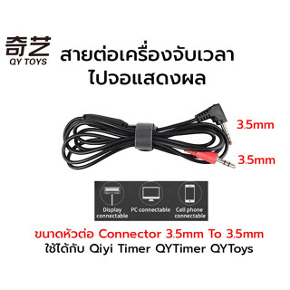 Qiyi Timer Data Cable สายเชื่อมต่อเครื่องจับเวลากับจอแสดงผล ขนาดหัวต่อ Connector 3.5 mm to 3.5 mm