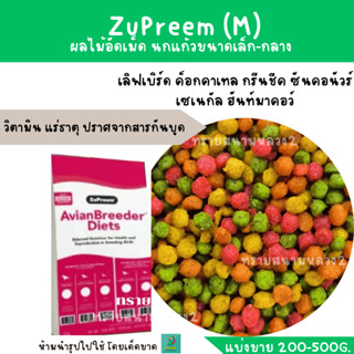 Zupreem (M) เมล็ดกลม (แบ่งขาย 200-500g.) เลิฟเบิร์ด ค็อกคาเทล กรีนชีค ซันคอนัวร์  เซเนกัล ฮันท์มาคอว์