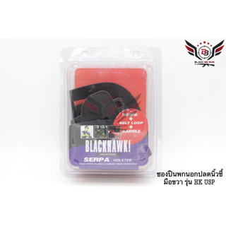 ซองปืนพกนอก ยี่ห้อ Black Hawk รุ่น HK USP  ● สำหรับปืน : HK USP (และปืนอีกหลายรุ่น)  ● คุณสมบัติ : 1. ซองปืนพกนอกปลดนิ้ว