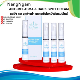NANGNGAM  ANTI-MELASMA &amp; DARK SPOT CREAM  เซรั่มลดฝ้านางงาม  ลดฝ้า กระ จุดด่างดำ บนใบหน้า ลดเลือนริ้วรอย 4 หลอด
