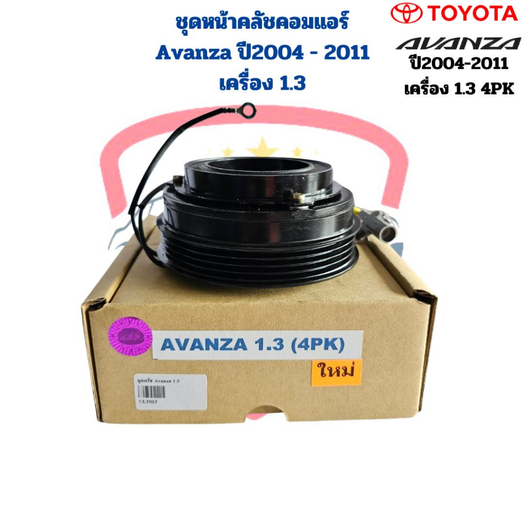 ชุดหน้าคลัชคอมแอร์ Avanza ปี2004 - 2011 เครื่อง1.3 ชุดครัชคอมแอร์ Avanza '04 (1.3) หน้าคลัชคอมแอร์ อแวนซ่า Avanza '2004