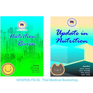 [หนังสือ] Nutrition Review + Update in Nutrition โภชนาการ สมาคมผู้ให้อาหารทางหลอดเลือดดำและทางเดินอาหารแห่งประเทศไทย