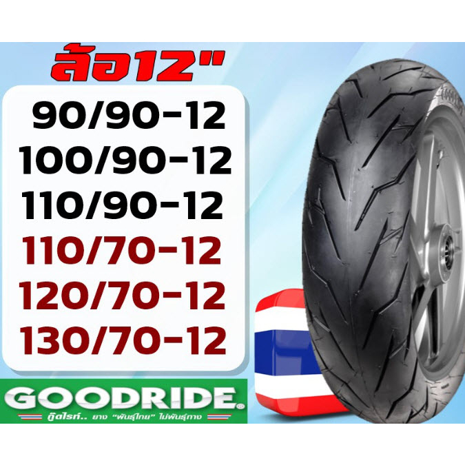 (ยางเรเดียน)Goodride ยางนอกสำหรับรถไม่ใช้ยางใน ขอบ12 ลายสายฟ้า แท้ตรงจากโรงงาน รุ่นราคาประหยัด(มีวีรับเบอร์ยางแท้ติดรถ)