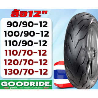 (ยางเรเดียนปี23)Goodride ยางนอกสำหรับรถไม่ใช้ยางใน ขอบ12 ลายสายฟ้า แท้ตรงจากโรงงาน รุ่นราคาประหยัด