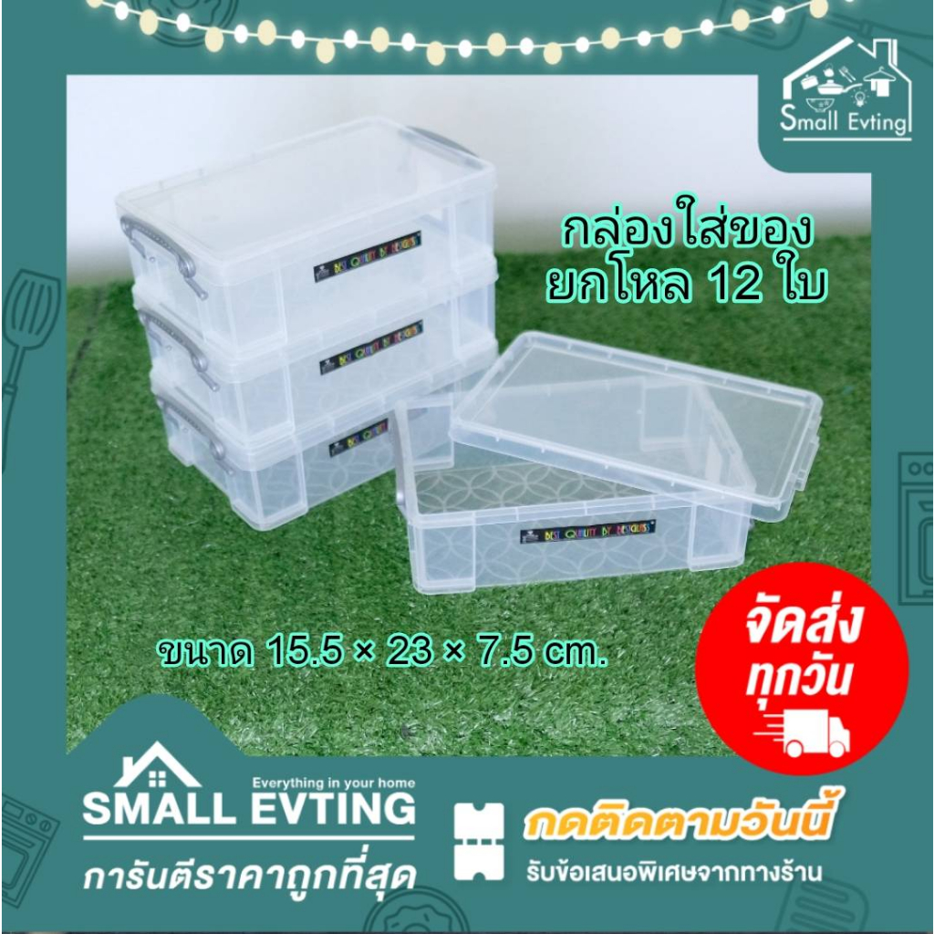Small Evting (ยกโหล 12 ใบ) กล่องใส่ของ สีใส มี 3 ขนาด N0.17024/17023/17022 มีหูล๊อค Made in Thailand