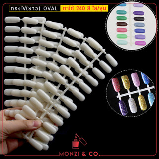 ชาร์ตสี ทรงไข่ oval แผ่นลองสีทาเล็บ พร้อมส่งทุกวัน บาร์ยาว ใส/ขุ่น ทาได้ 240 สี ชาร์ตสีทาเล็บ แผ่นโชว์สีเล็บ โชว์สีเล็บ