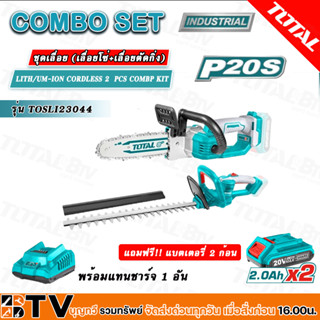 TOSLI23044 TOTAL LITH/UM-ION CORDLESS 2PCS COMPO KIT P20S BL.MOTOR เลื่อยโซ่ เลื่อยตัดกิ่ง แบตเตอรี่ 20 โวลต์ 2ก้อน