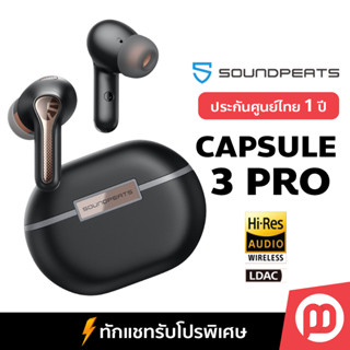 [เงินคืน15%] SoundPeats Capsule3 Pro ประกันศูนย์ไทย1ปี หูฟังไร้สาย Hi-Res(LDAC) Bluetooth 5.3, ANC by Master Gadget