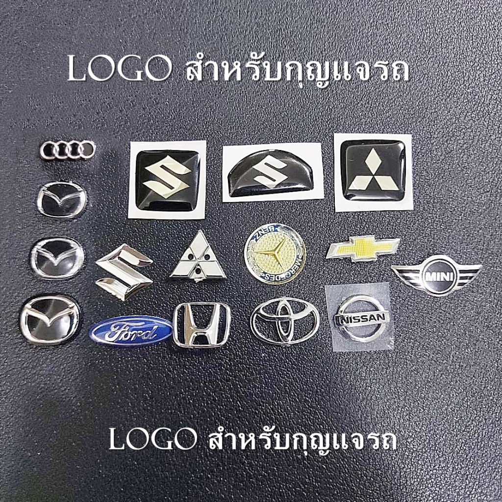Logo โลโก้ สำหรับกุญแจรถยนต์ มีหลากหลายแบบให้เลือก