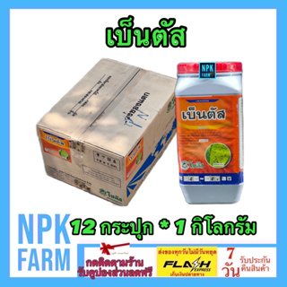 ***ขายยกลัง*** เบ็นตัสผง 1 กิโลกรัม ยกลัง 12 กป. เบ็นตัส เบนตัส คาร์เบนดาซิม กำจัดเชื้อรา โรคใบจุด ใบไหม้ กาบใบแห้ง npk